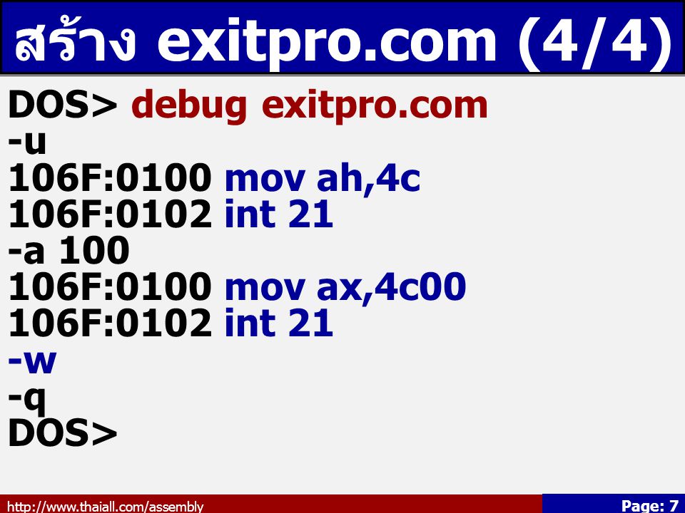 สร้าง exitpro.com (4/4) DOS> debug exitpro.com -u