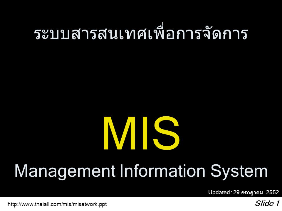 ระบบสารสนเทศเพื่อการจัดการ MIS Management Information System