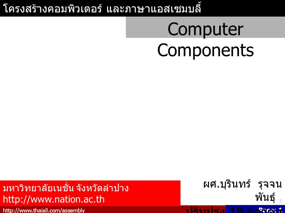 Computer Components โครงสร้างคอมพิวเตอร์ และภาษาแอสเซมบลี้