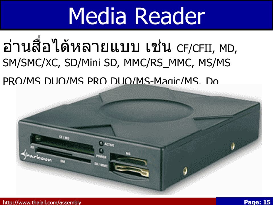 Media Reader อ่านสื่อได้หลายแบบ เช่น CF/CFII, MD, SM/SMC/XC, SD/Mini SD, MMC/RS_MMC, MS/MS PRO/MS DUO/MS PRO DUO/MS-Magic/MS.