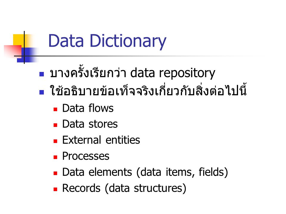 Data Dictionary บางครั้งเรียกว่า data repository