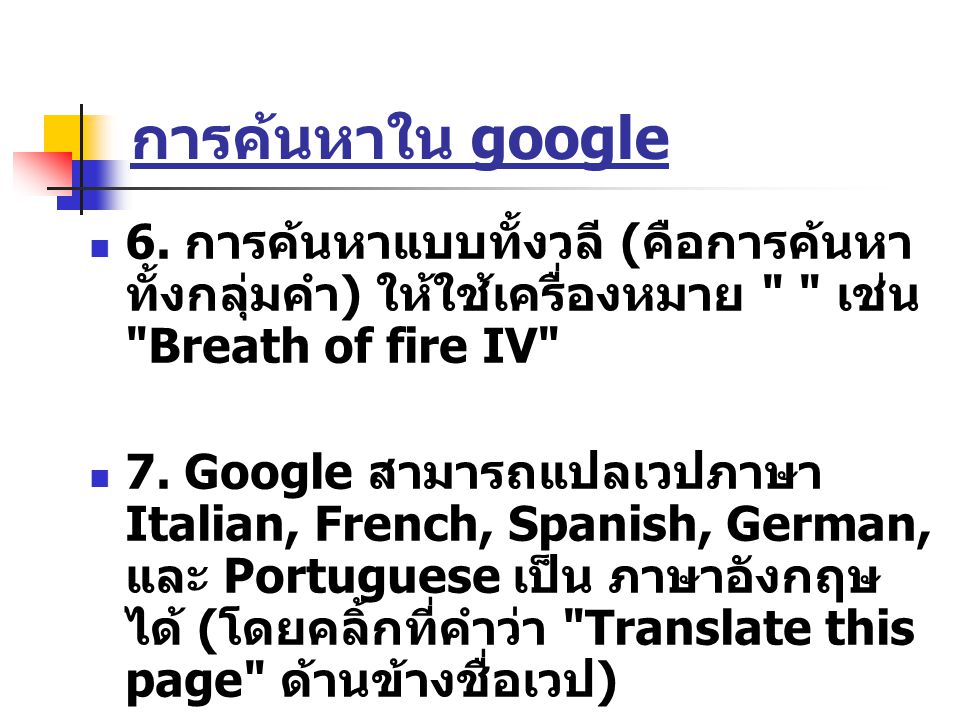 การค้นหาใน google 6. การค้นหาแบบทั้งวลี (คือการค้นหาทั้งกลุ่มคำ) ให้ใช้เครื่องหมาย เช่น Breath of fire IV