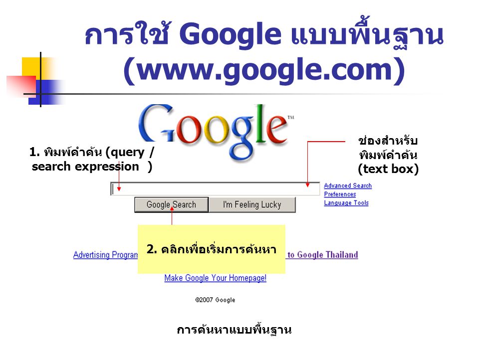 การใช้ Google แบบพื้นฐาน (