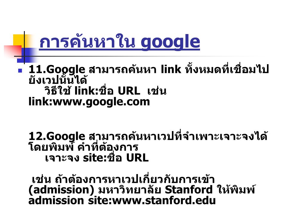 การค้นหาใน google 11.Google สามารถค้นหา link ทั้งหมดที่เชื่อมไปยังเวปนั้นได้ วิธีใช้ link:ชื่อ URL เช่น link: