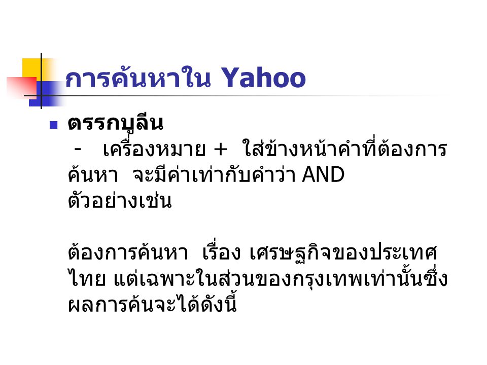 การค้นหาใน Yahoo
