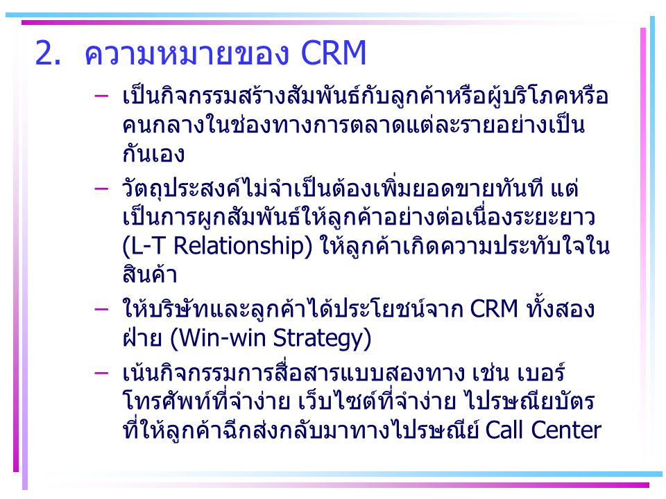 2. ความหมายของ CRM เป็นกิจกรรมสร้างสัมพันธ์กับลูกค้าหรือผู้บริโภคหรือคนกลางในช่องทางการตลาดแต่ละรายอย่างเป็นกันเอง.