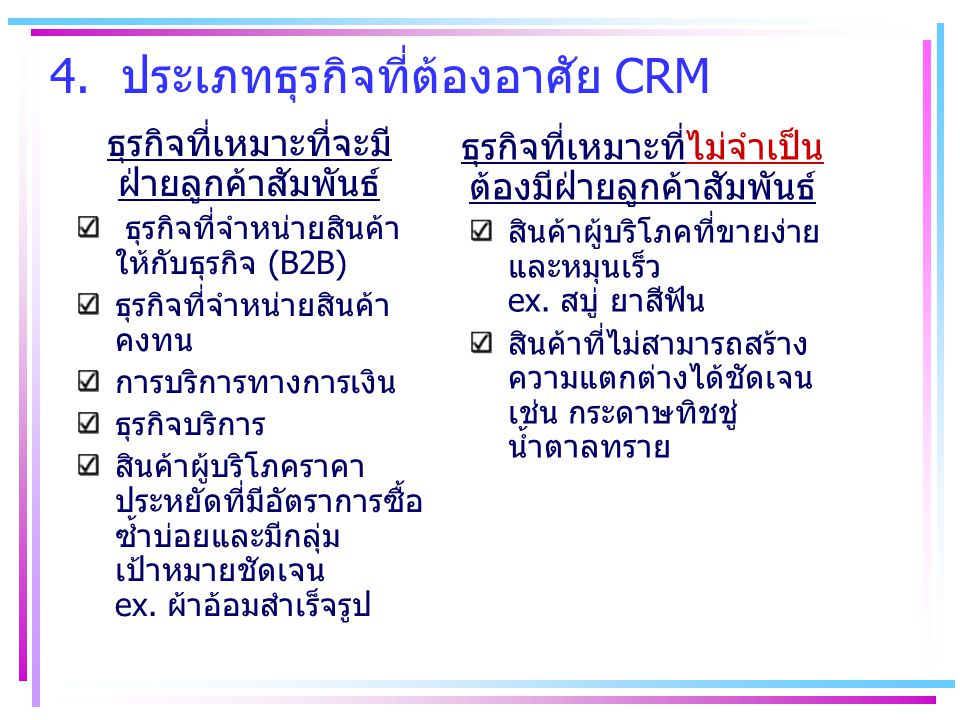 4. ประเภทธุรกิจที่ต้องอาศัย CRM