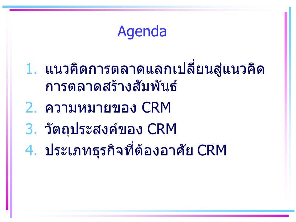 Agenda แนวคิดการตลาดแลกเปลี่ยนสู่แนวคิดการตลาดสร้างสัมพันธ์ ความหมายของ CRM. วัตถุประสงค์ของ CRM.