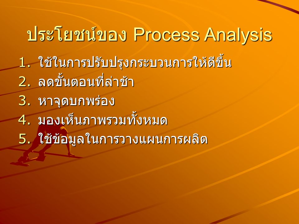 ประโยชน์ของ Process Analysis