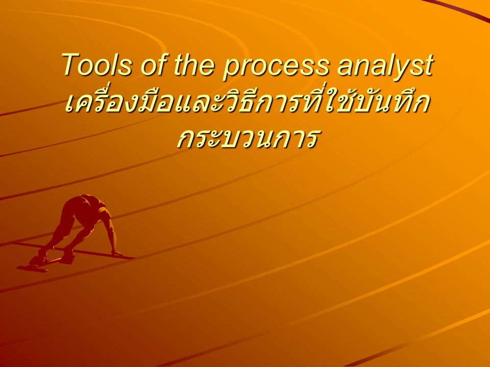 Tools of the process analyst เครื่องมือและวิธีการที่ใช้บันทึกกระบวนการ