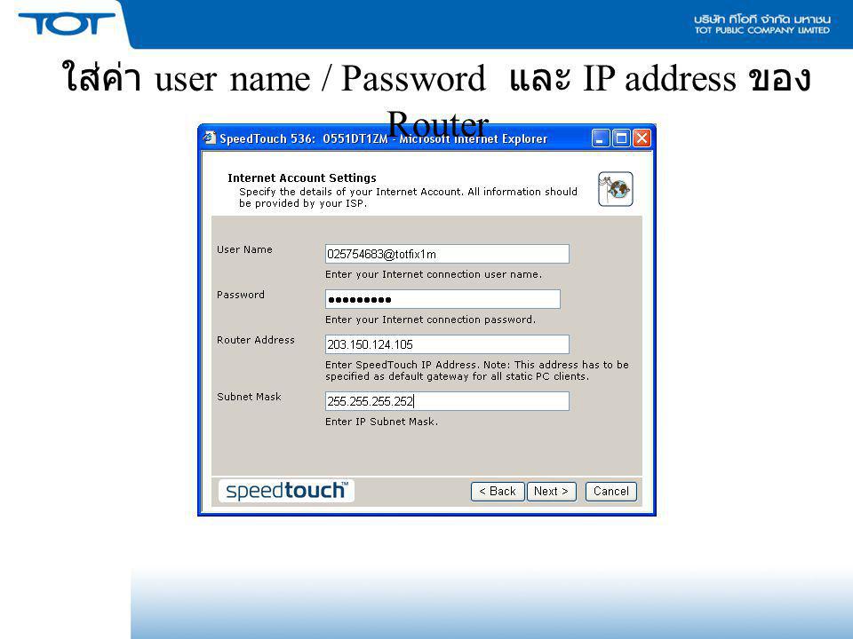 ใส่ค่า user name / Password และ IP address ของ Router