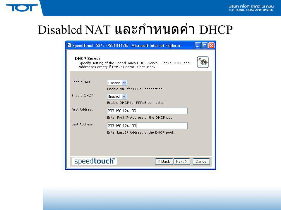 Disabled NAT และกำหนดค่า DHCP