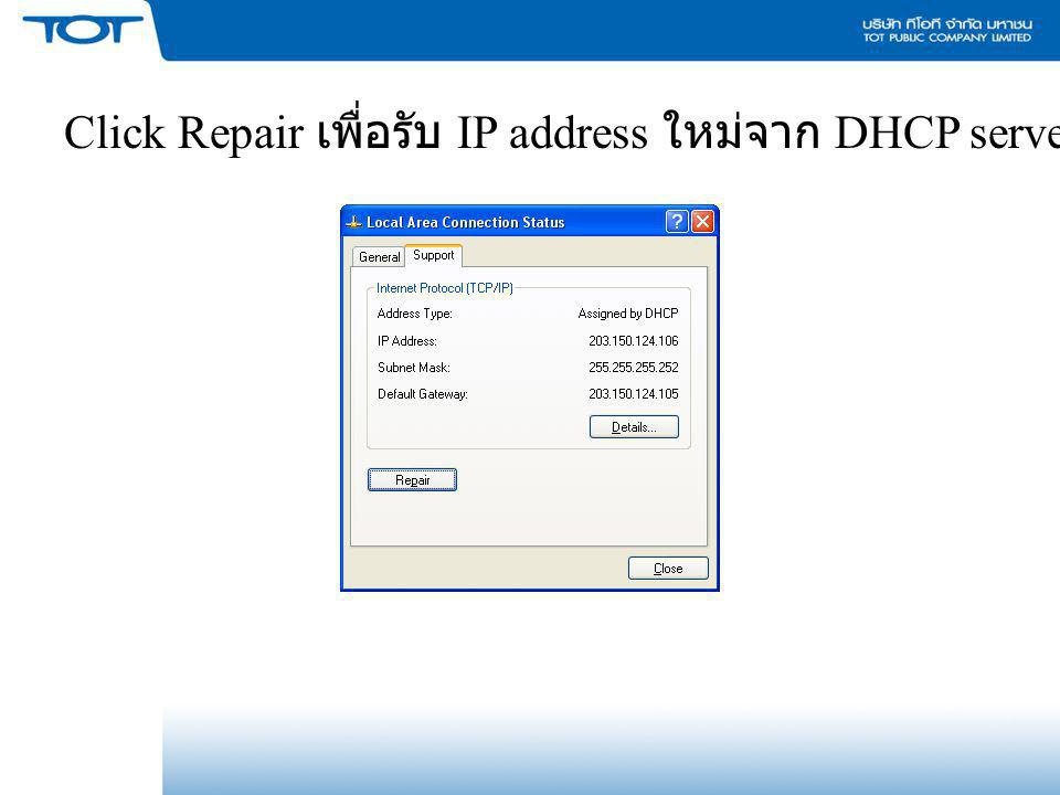 Click Repair เพื่อรับ IP address ใหม่จาก DHCP server