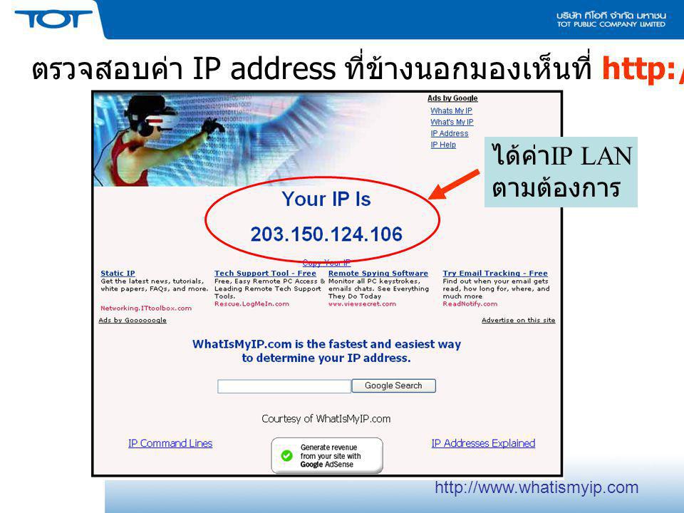 ตรวจสอบค่า IP address ที่ข้างนอกมองเห็นที่