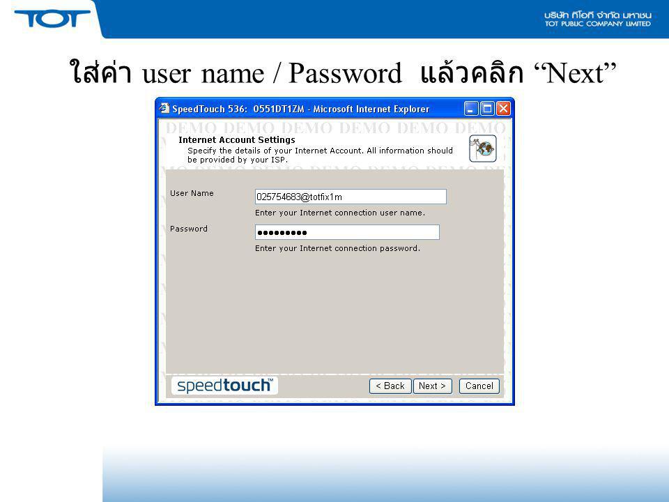 ใส่ค่า user name / Password แล้วคลิก Next