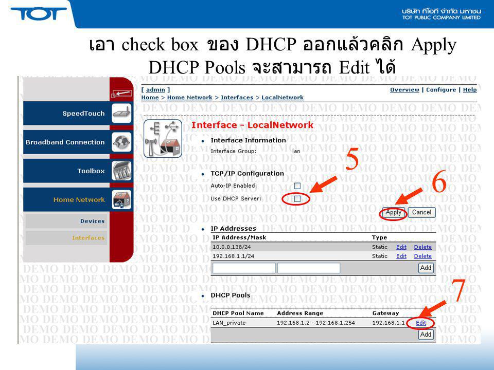 เอา check box ของ DHCP ออกแล้วคลิก Apply DHCP Pools จะสามารถ Edit ได้