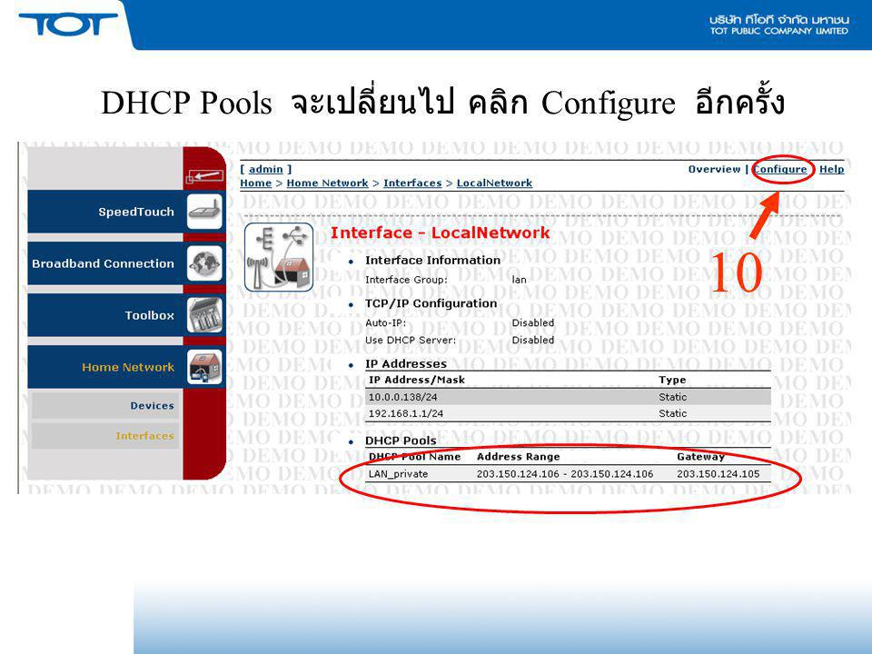 DHCP Pools จะเปลี่ยนไป คลิก Configure อีกครั้ง