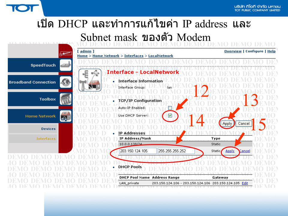 เปิด DHCP และทำการแก้ไขค่า IP address และ Subnet mask ของตัว Modem