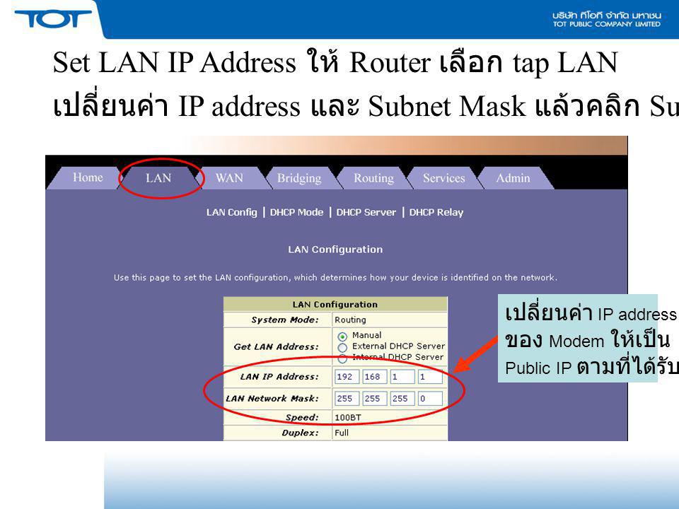 Set LAN IP Address ให้ Router เลือก tap LAN