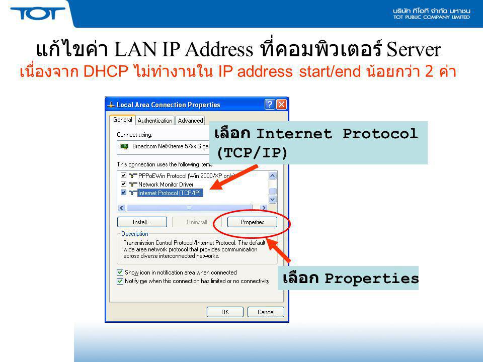 แก้ไขค่า LAN IP Address ที่คอมพิวเตอร์ Server