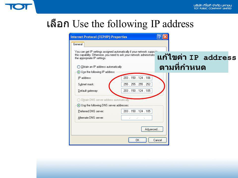 เลือก Use the following IP address