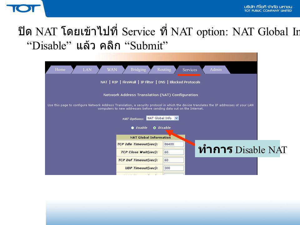 ปิด NAT โดยเข้าไปที่ Service ที่ NAT option: NAT Global Info