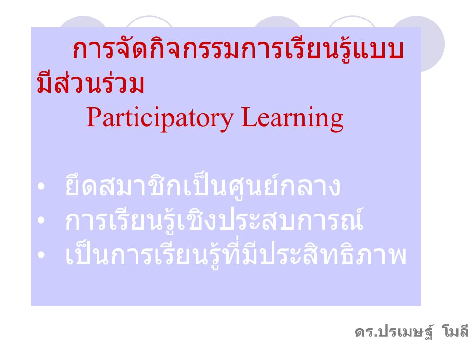 การจัดกิจกรรมการเรียนรู้แบบมีส่วนร่วม Participatory Learning