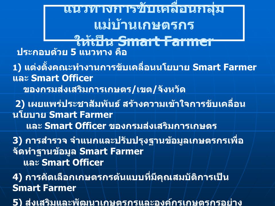 แนวทางการขับเคลื่อนกลุ่มแม่บ้านเกษตรกร ให้เป็น Smart Farmer