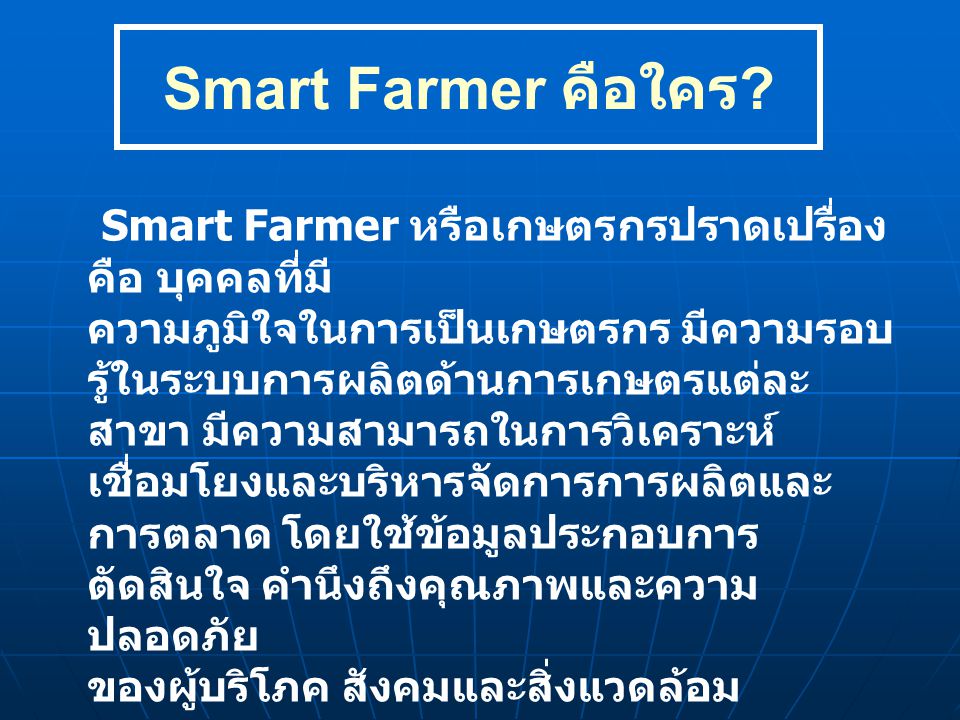 Smart Farmer คือใคร