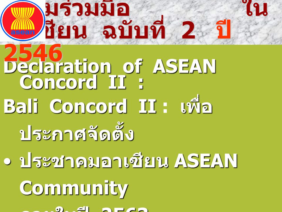 Declaration of ASEAN Concord II : Bali Concord II : เพื่อประกาศจัดตั้ง