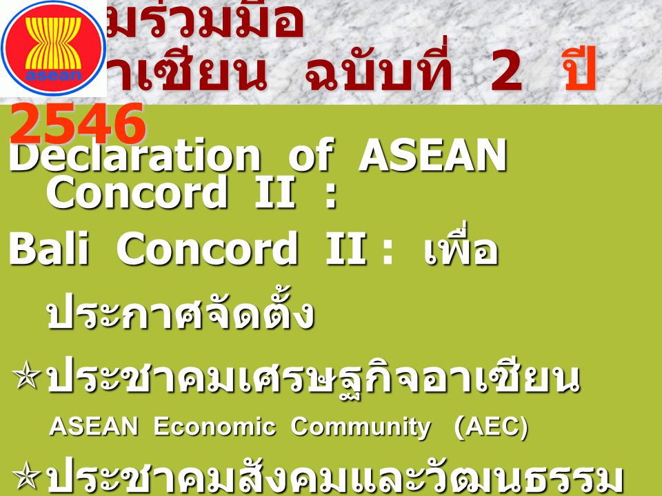 Declaration of ASEAN Concord II : Bali Concord II : เพื่อประกาศจัดตั้ง