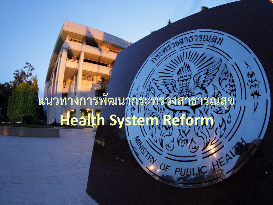แนวทางการพัฒนากระทรวงสาธารณสุข Health System Reform