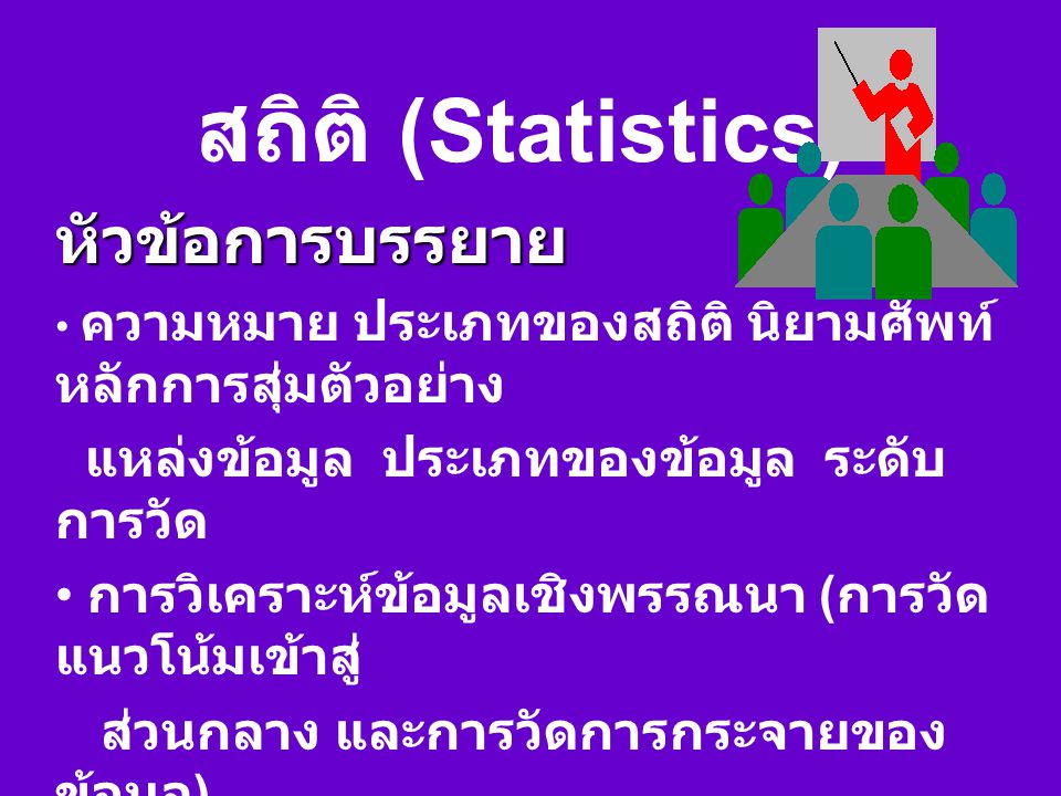 สถิติ (Statistics) หัวข้อการบรรยาย