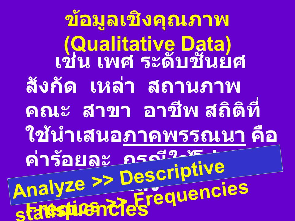 ข้อมูลเชิงคุณภาพ (Qualitative Data)