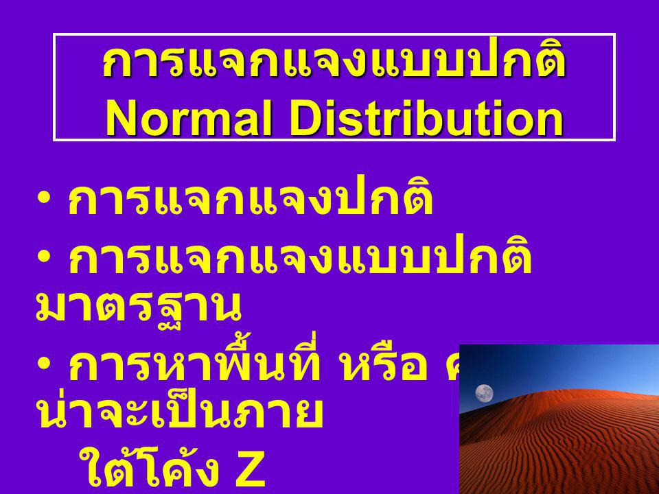 การแจกแจงแบบปกติ Normal Distribution