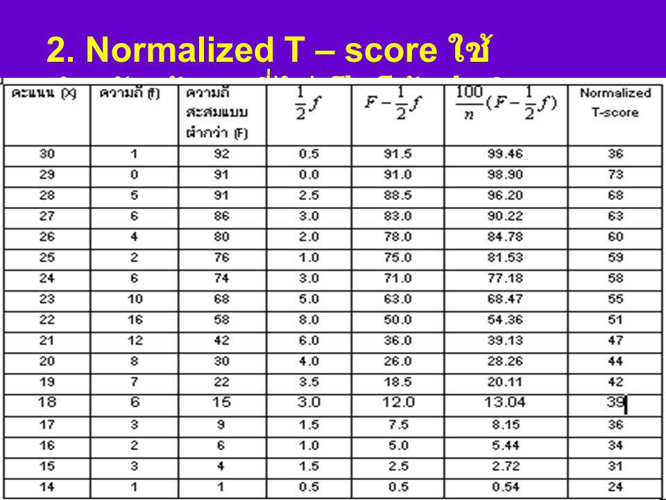 2. Normalized T – score ใช้สำหรับข้อมูลที่ไม่เป็นโค้งปกติ