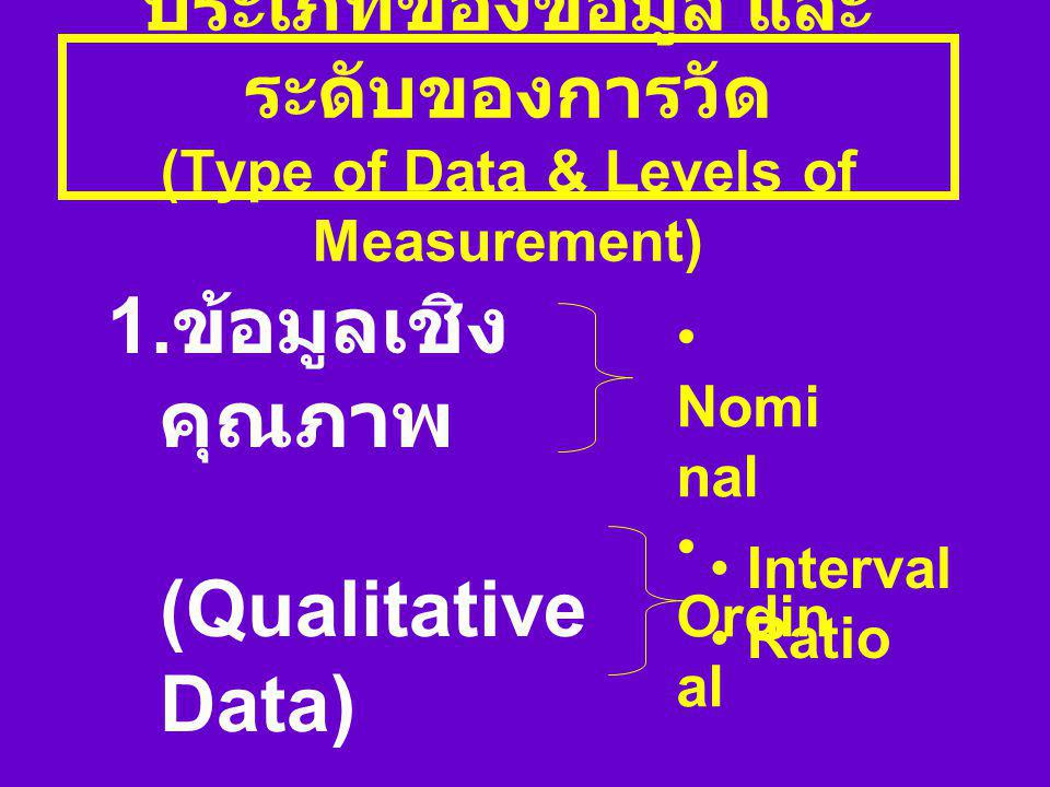 ข้อมูลเชิงคุณภาพ (Qualitative Data) 2. ข้อมูลเชิงปริมาณ