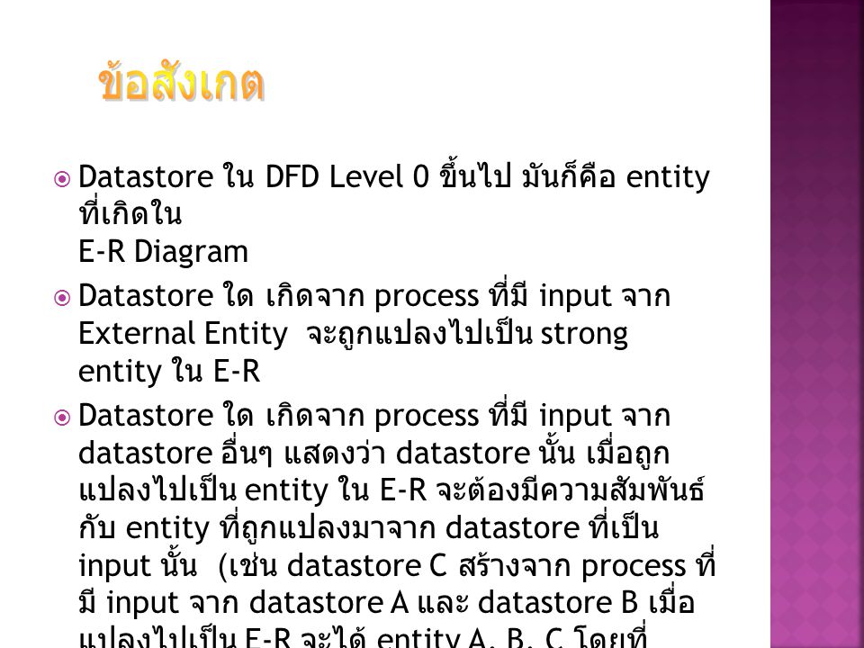 ข้อสังเกต Datastore ใน DFD Level 0 ขึ้นไป มันก็คือ entity ที่เกิดใน E-R Diagram.