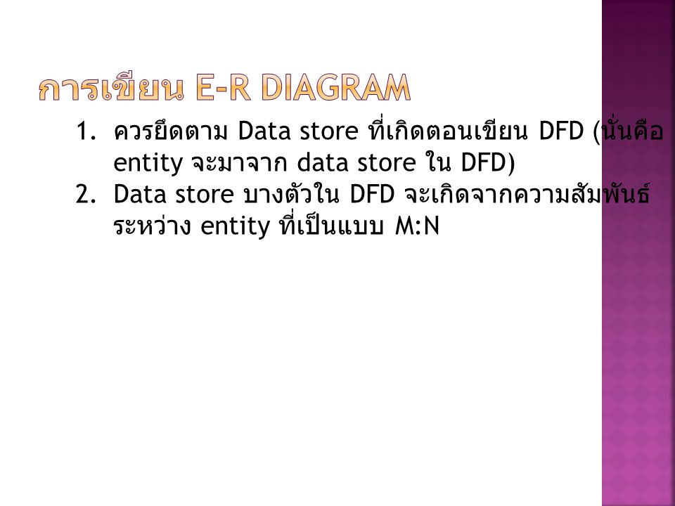 การเขียน E-R DIAGRAM ควรยึดตาม Data store ที่เกิดตอนเขียน DFD (นั่นคือ entity จะมาจาก data store ใน DFD)