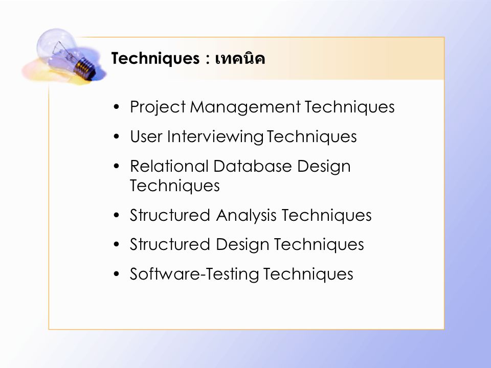 Techniques : เทคนิค Project Management Techniques. User Interviewing Techniques. Relational Database Design Techniques.