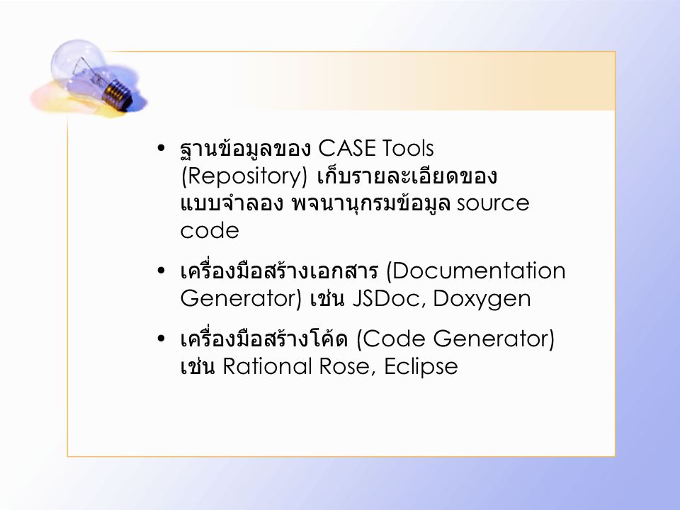 ฐานข้อมูลของ CASE Tools (Repository) เก็บรายละเอียดของแบบจำลอง พจนานุกรมข้อมูล source code