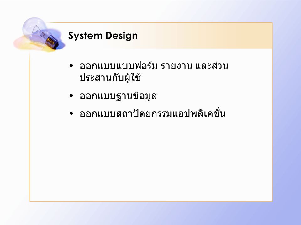 System Design ออกแบบแบบฟอร์ม รายงาน และส่วนประสานกับผู้ใช้ ออกแบบฐานข้อมูล.