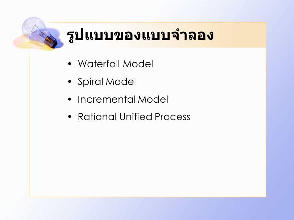 รูปแบบของแบบจำลอง Waterfall Model Spiral Model Incremental Model