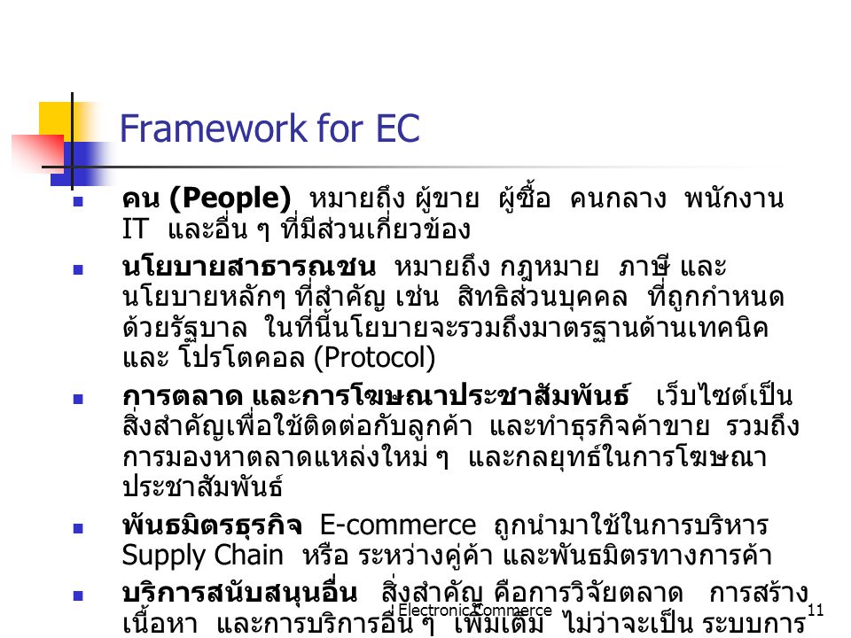 Framework for EC คน (People) หมายถึง ผู้ขาย ผู้ซื้อ คนกลาง พนักงาน IT และอื่น ๆ ที่มีส่วนเกี่ยวข้อง.