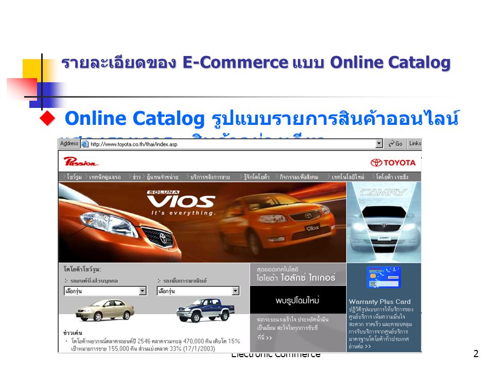 รายละเอียดของ E-Commerce แบบ Online Catalog