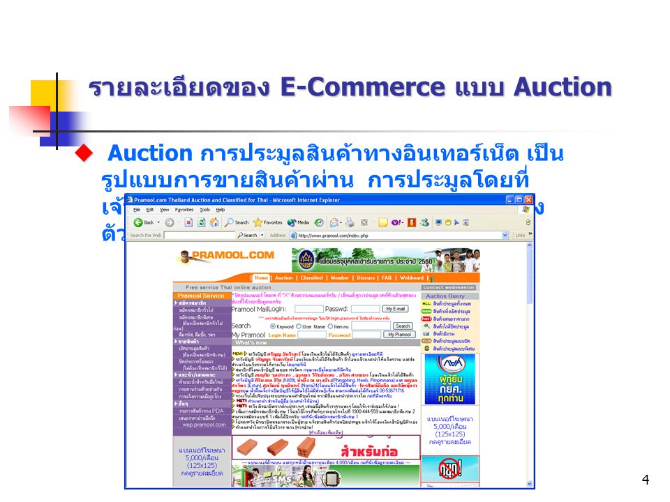 รายละเอียดของ E-Commerce แบบ Auction