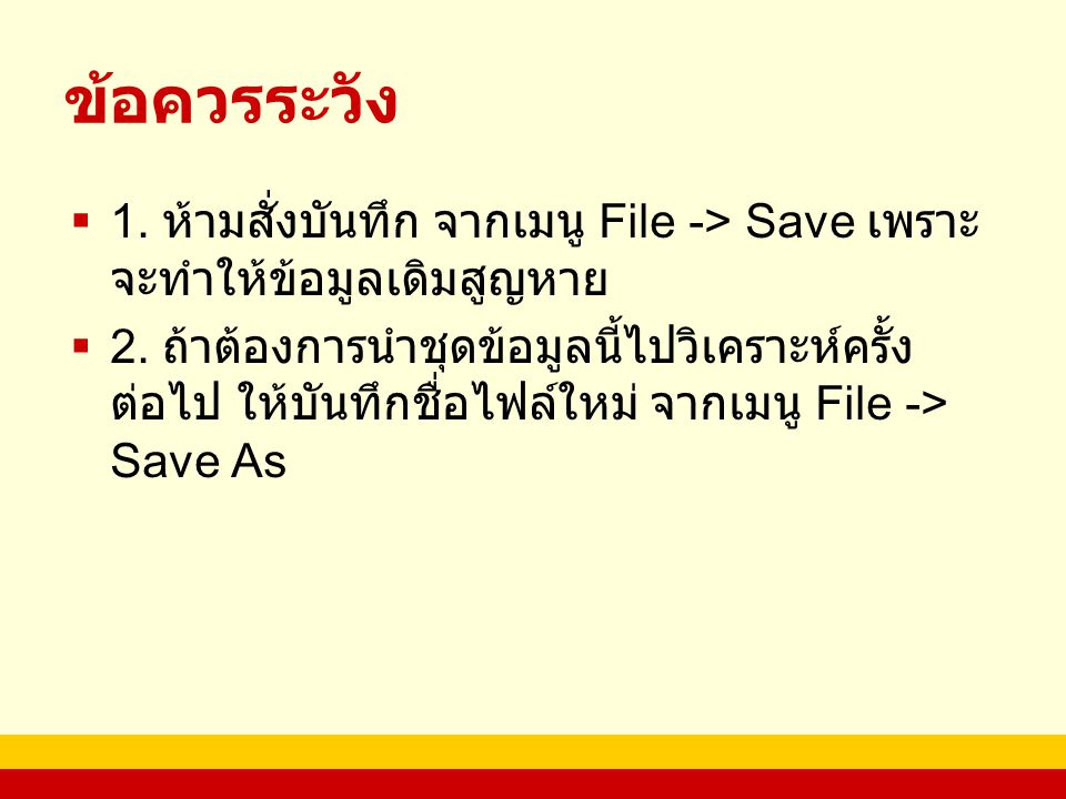 ข้อควรระวัง 1. ห้ามสั่งบันทึก จากเมนู File -> Save เพราะจะทำให้ข้อมูลเดิมสูญหาย.