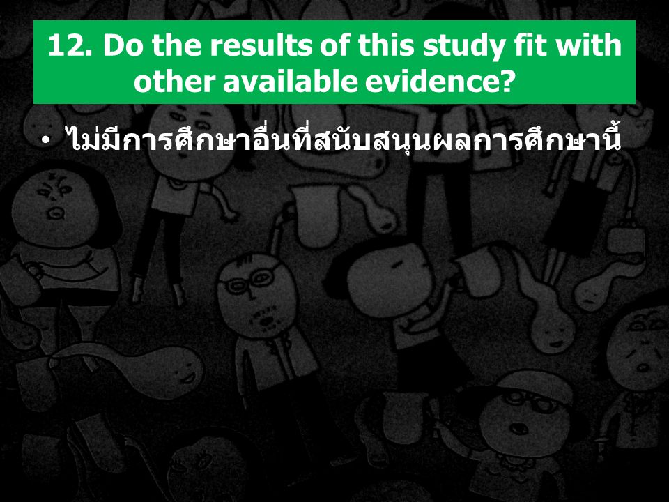 12. Do the results of this study fit with other available evidence