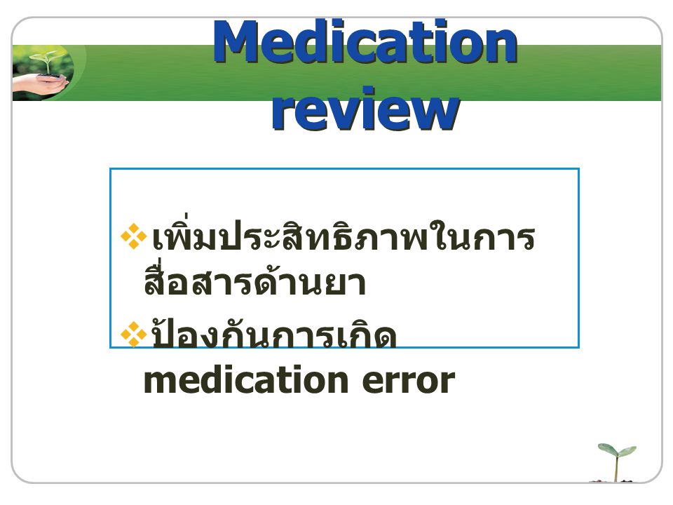 Medication review เพิ่มประสิทธิภาพในการสื่อสารด้านยา
