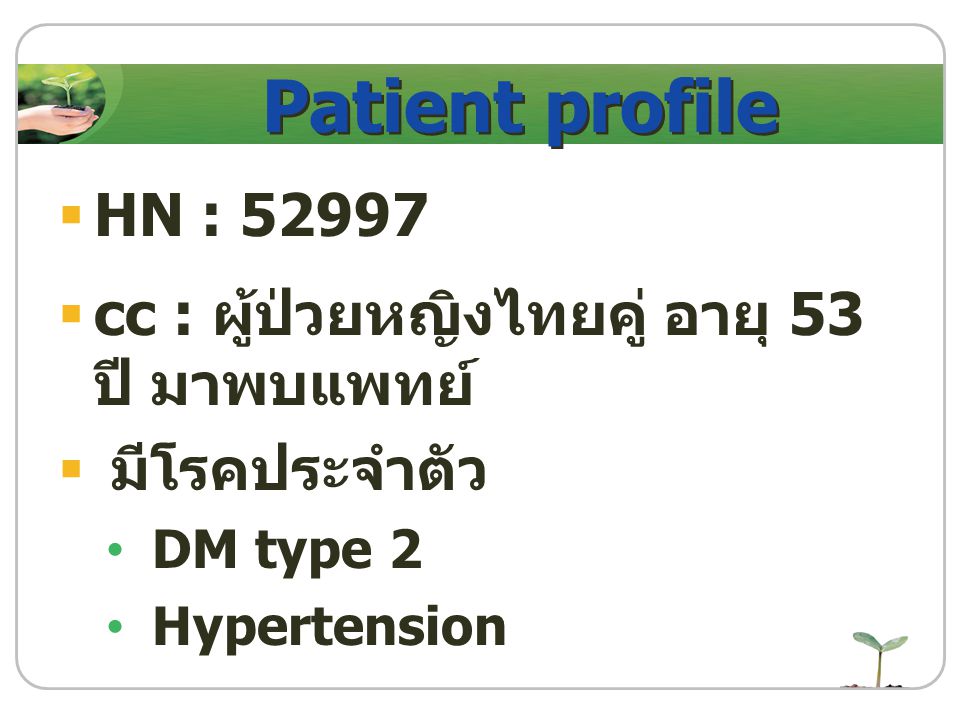 Patient profile HN : cc : ผู้ป่วยหญิงไทยคู่ อายุ 53 ปี มาพบแพทย์